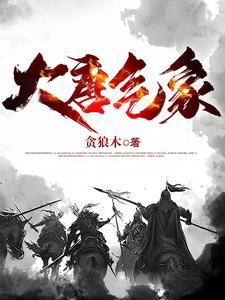 大唐气象序