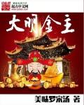大明金手指