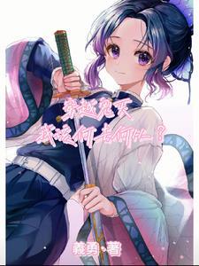 穿越鬼灭我该何去何从漫画