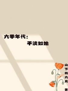 六零年代平淡如她全文阅读无弹窗全文阅读