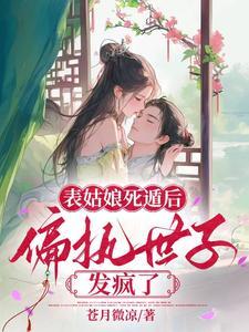 表姑娘傻了以后