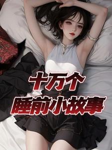 睡前小故事长篇5000字