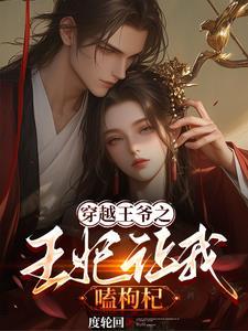 王妃逃跑王爷追妻