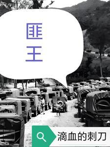 匪王 钟连城