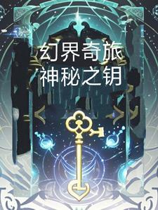 奇幻之旅怎么通关