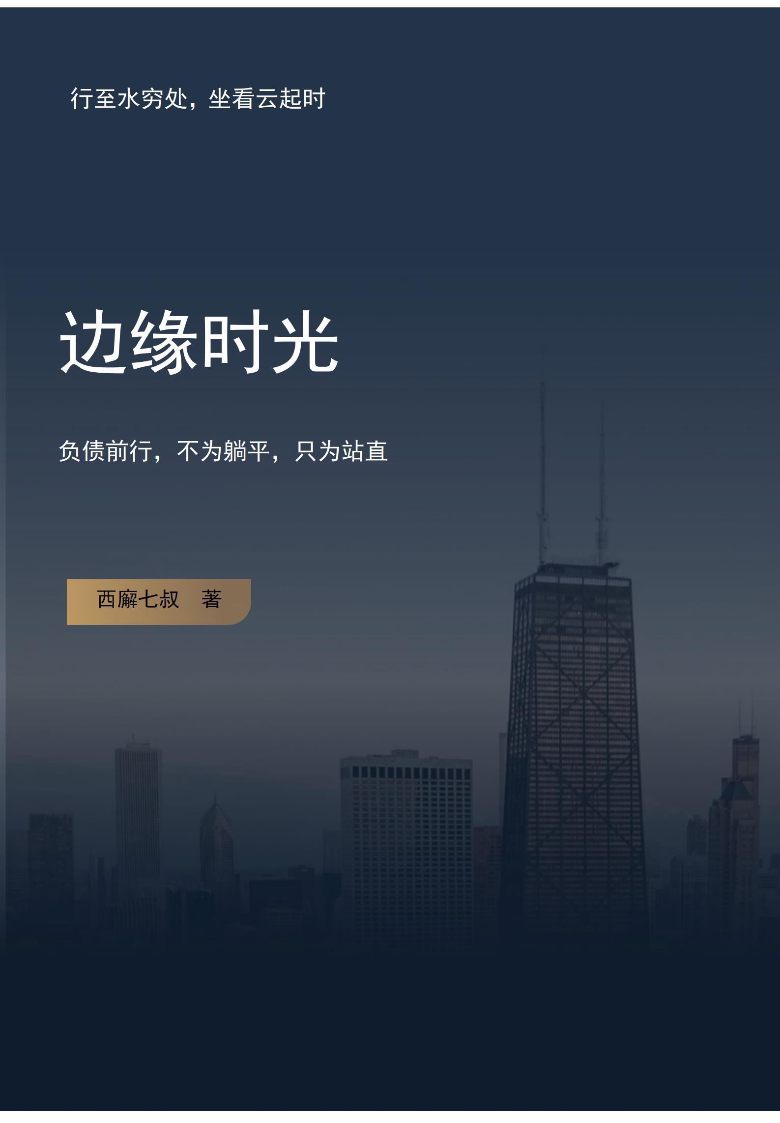 边缘岁月背景音乐什么歌