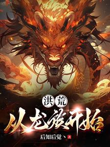 苟到无敌最新章节