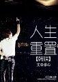 韩娱人生重置全文免费阅读最新章节