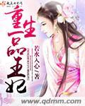 重生一品郡王妃txt