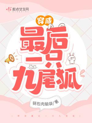穿成最后一只九尾狐动漫