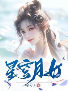 星穹璀璨落月旁下一句