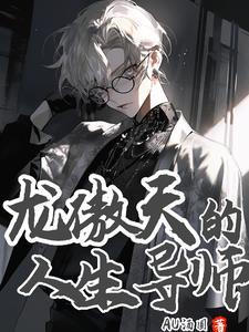 龙傲天全名是什么