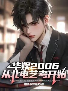 华娱俗人传无删减