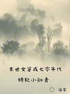 末世女穿成七零年代娇软小知青 笔趣阁