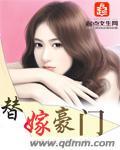 替嫁豪门重生王牌大佬免费阅读