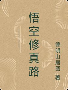 悟空修妖录