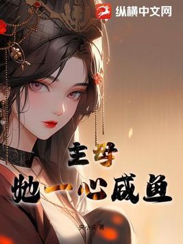 主母她一心咸鱼 央小央讲的什么