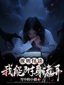 附身诡异她是规则怪谈推理女王无弹窗