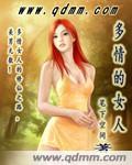多情的女人是什么歌曲