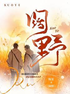 阔野成荒的笔趣阁