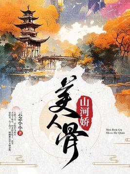 美人骨简介