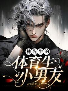 林先生的体育生小男友gl