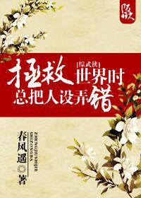拯救世界好难[综英美