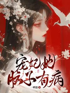万人迷她脑子有病