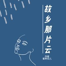 故乡那片云简谱