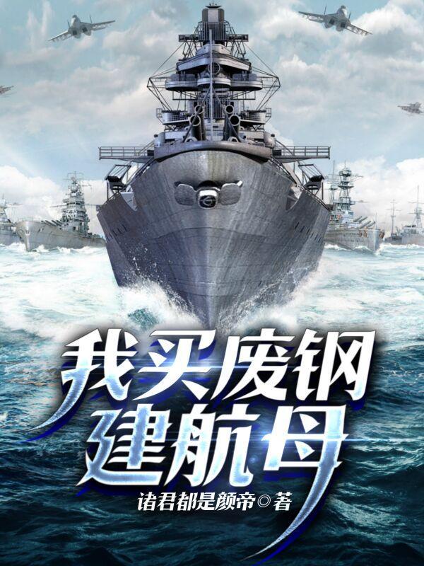 重建乌里扬诺夫斯克号航空母舰TXT