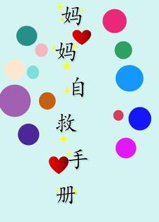妈妈自救手册大结局