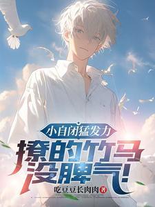 撩的竹马没脾气txt资源