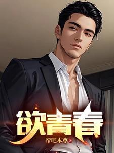 欲青春冯萱萱免费阅读