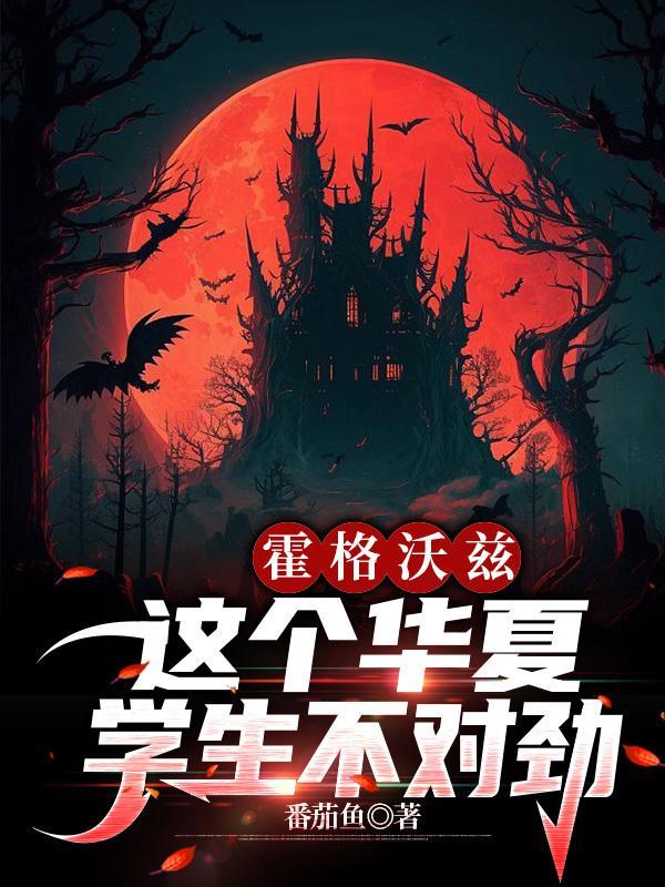 霍格沃茨这个华夏学生不对劲