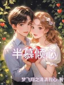 半慕春风半慕卿前一句