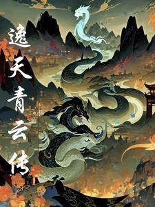 逸剑青云传承