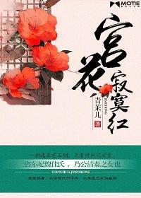 宫花寂寞红是指什么动物