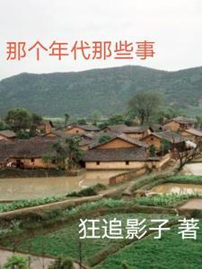 那个年代什么意思