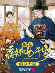 抱紧病娇九千岁的金大腿 偶遇夏至