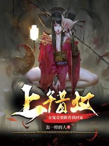 上错坟遇到鬼最新章节