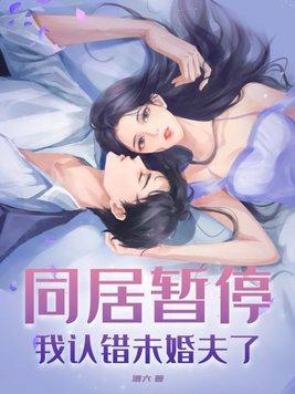 同居暂停!我认错未婚夫了 酒六