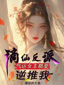 情不自禁的仙子们最新章节列表