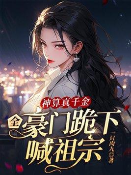 全豪门跪下喊祖宗(鹿知之、顾言洲)