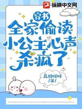 穿书全家偷读小公主心声杀疯了免费阅读