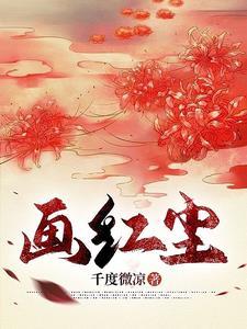 看透红尘多少画