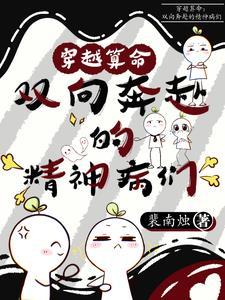 穿越算命双向奔赴的精神病们 裴南烛