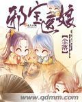 邪皇爆宠毒医娘亲太逆天免费