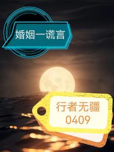 婚姻谎言在左疑心在右