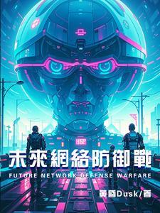 未来网络防御战gl