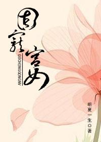 固宠宫女上位